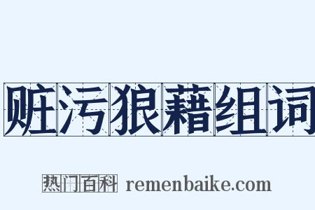 赃污狼藉组词是什么意思的图片